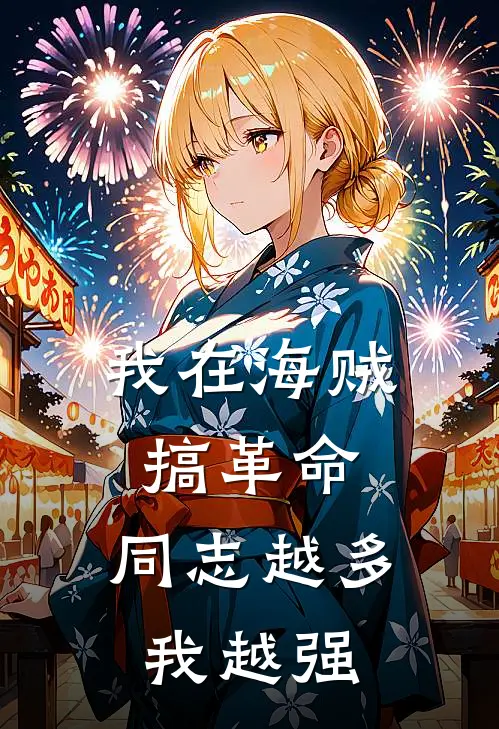 我在海贼搞革命：同志越多我越强