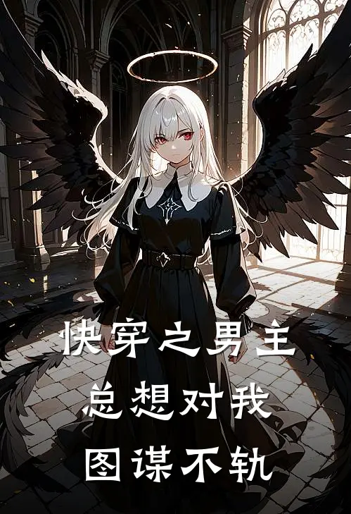 快穿之男主总想对我图谋不轨