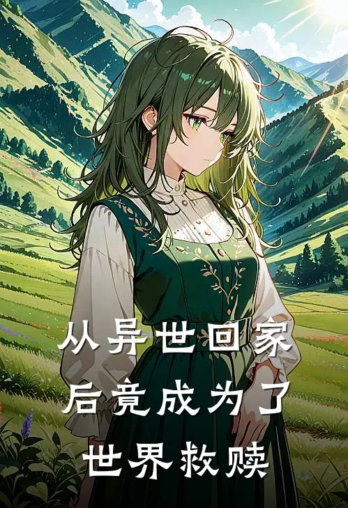 从异世回家后竟成为了世界救赎