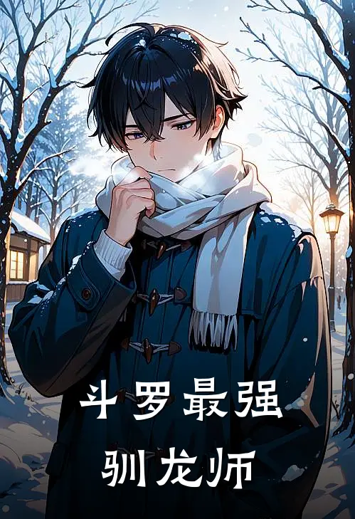 斗罗最强驯龙师