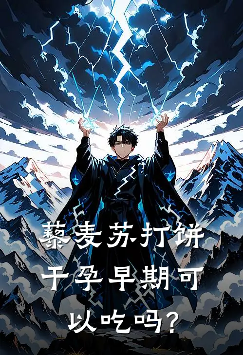 藜麦苏打饼干孕早期可以吃吗?