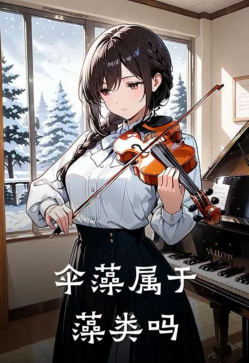 伞藻属于藻类吗