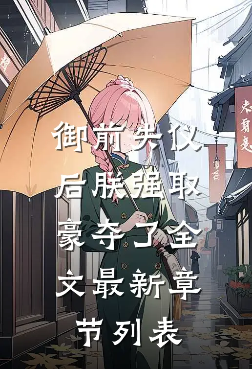 御前失仪后朕强取豪夺了全文最新章节列表