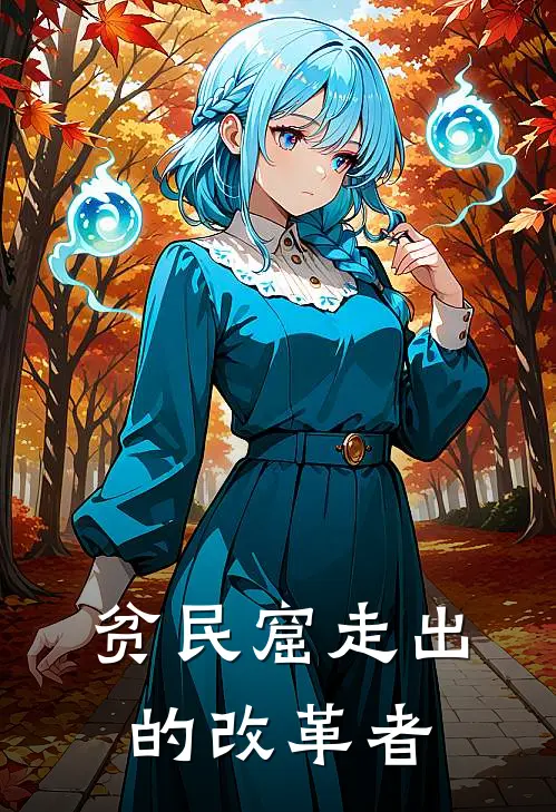 贫民窟走出的改革者