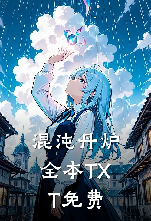 混沌丹炉全本TXT免费