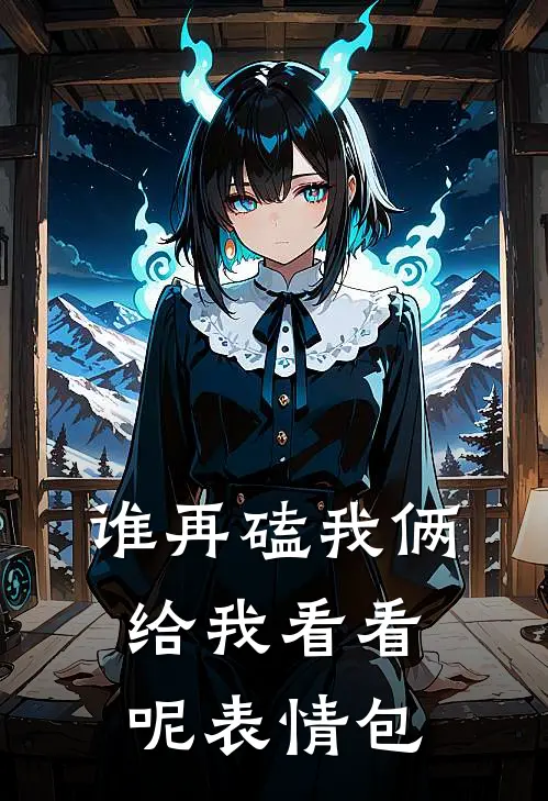 谁再磕我俩给我看看呢表情包