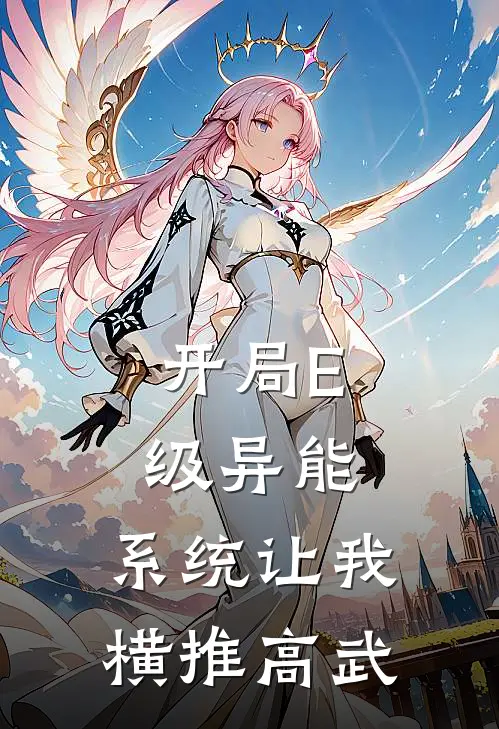 开局E级异能，系统让我横推高武