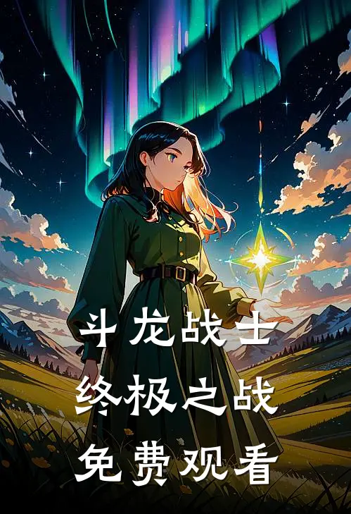 斗龙战士终极之战免费观看