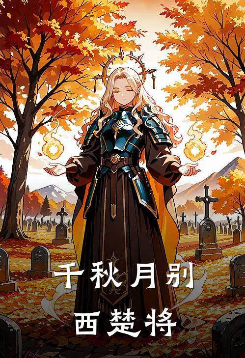 千秋月别西楚将