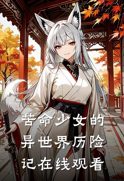 苦命少女的异世界历险记在线观看