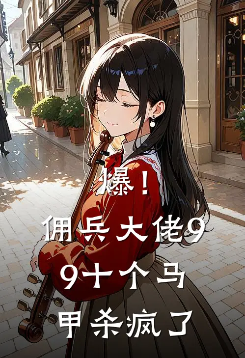 爆！佣兵大佬99十个马甲杀疯了