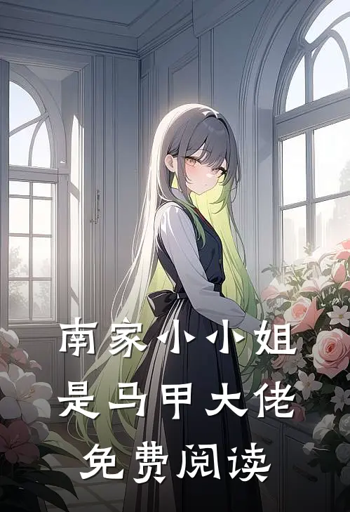 南家小小姐是马甲大佬免费阅读
