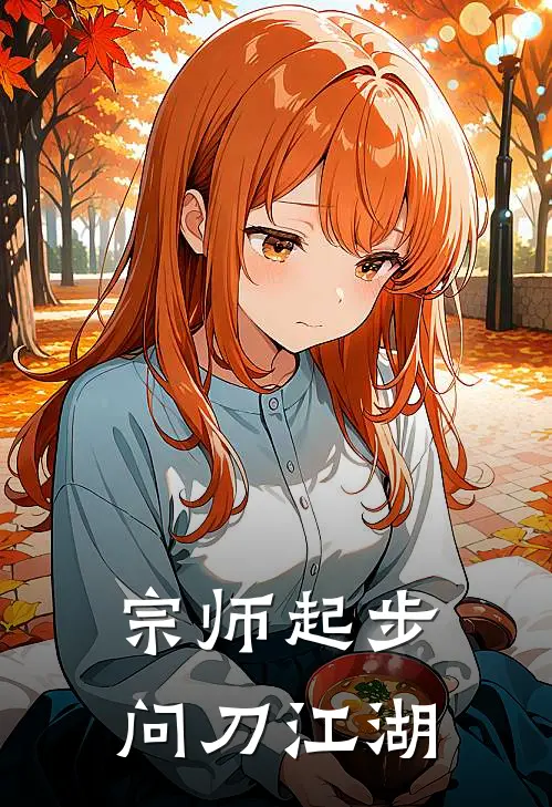 宗师起步，问刀江湖