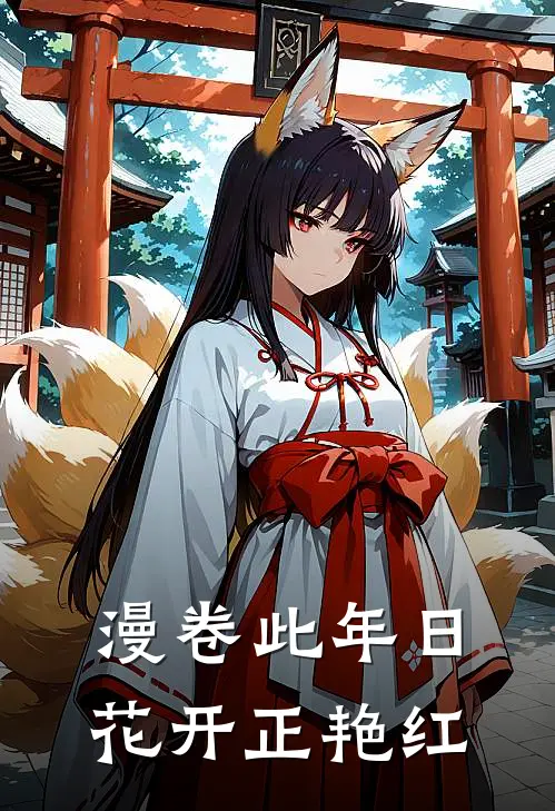 漫卷此年日，花开正艳红