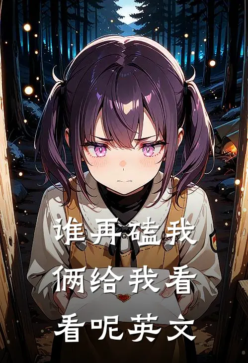 谁再磕我俩给我看看呢英文