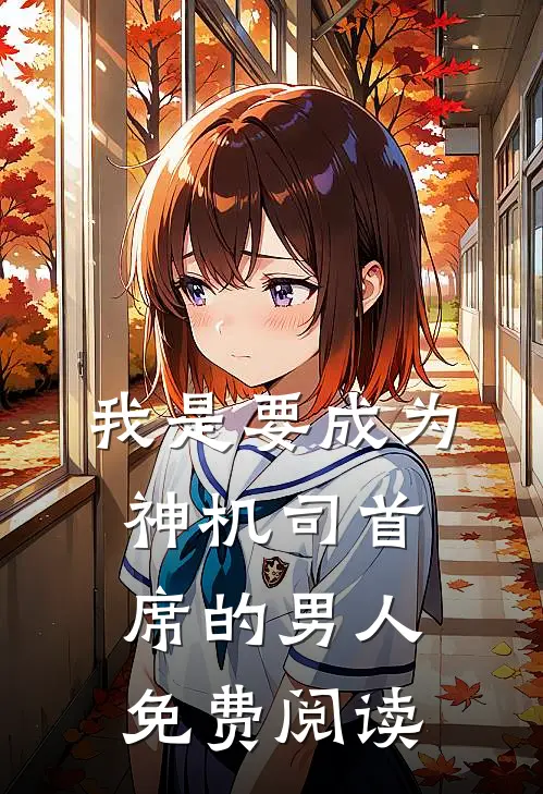 我是要成为神机司首席的男人免费阅读