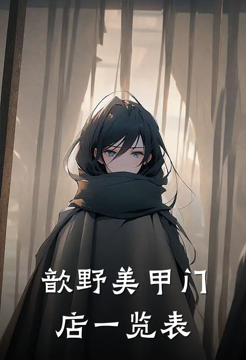 歆野美甲门店一览表