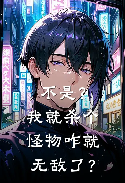 不是？我就杀个怪物咋就无敌了？