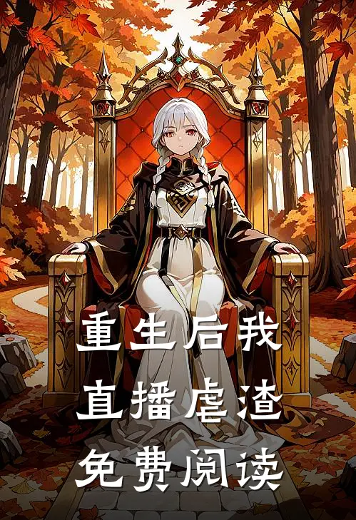 重生后我直播虐渣免费阅读