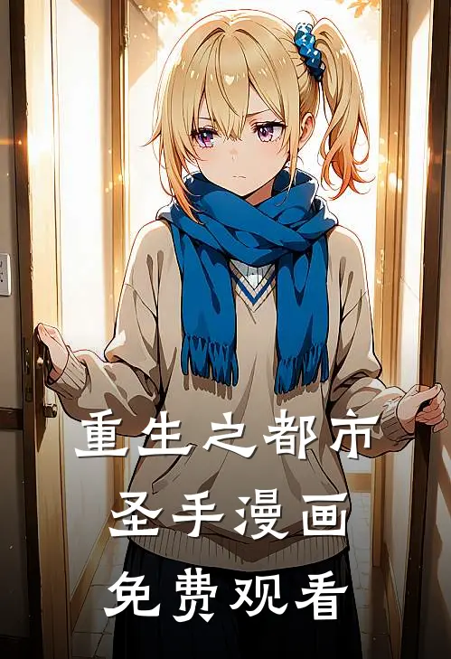 重生之都市圣手漫画免费观看