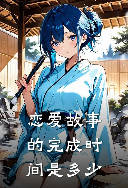 恋爱故事的完成时间是多少