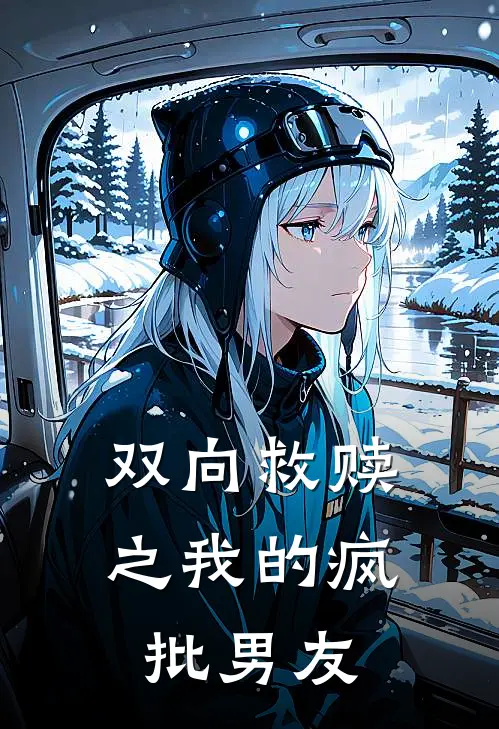 双向救赎之我的疯批男友