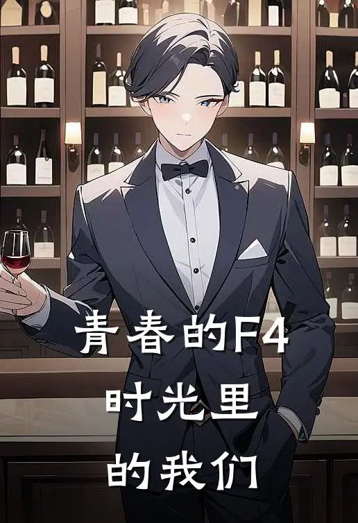 青春的F4：时光里的我们