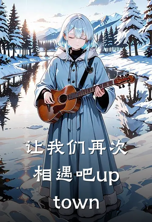 让我们再次相遇吧 uptown