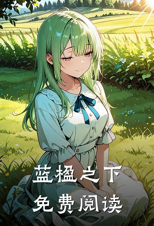 蓝楹之下免费阅读