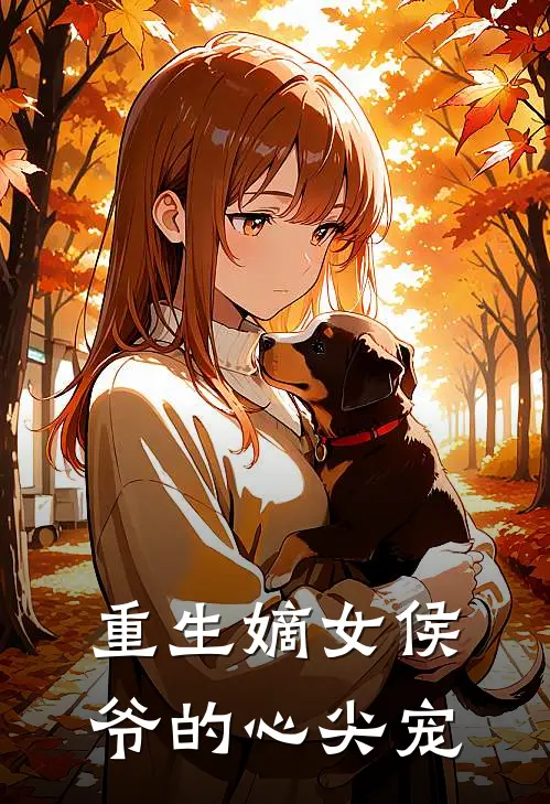 重生嫡女侯爷的心尖宠