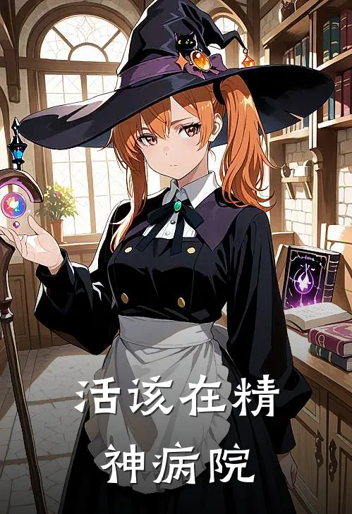 活该在精神病院