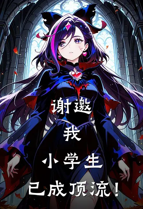 谢邀，我，小学生，已成顶流！