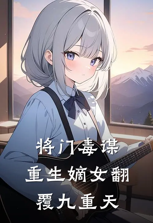 将门毒谋：重生嫡女翻覆九重天