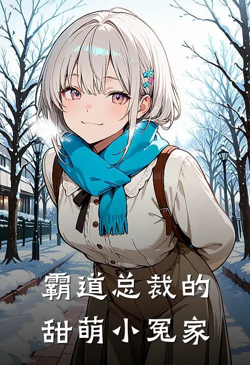 霸道总裁的甜萌小冤家