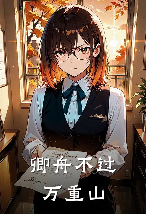 卿舟不过万重山