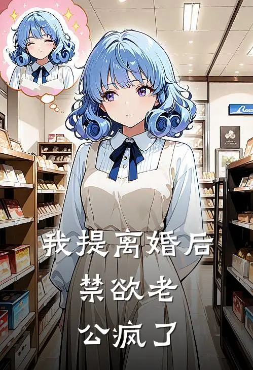 我提离婚后，禁欲老公疯了