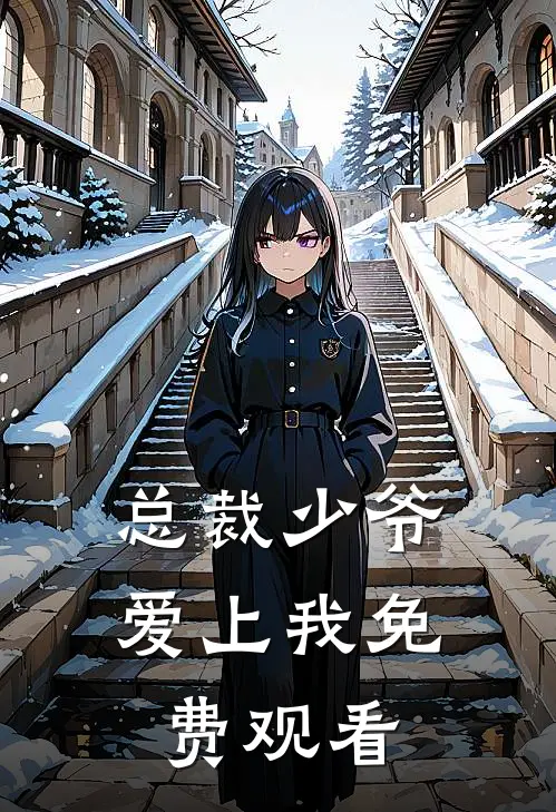 总裁少爷爱上我免费观看