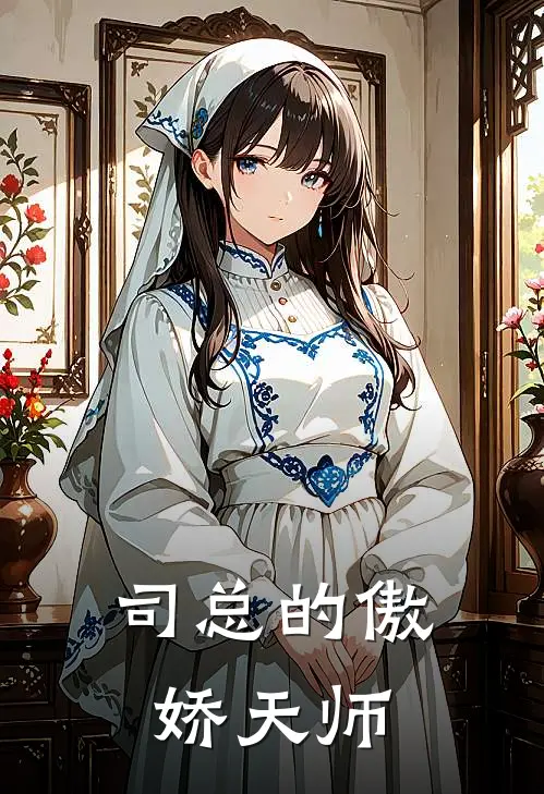 司总的傲娇天师