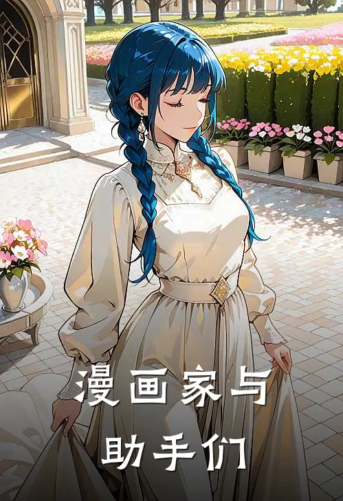 漫画家与助手们