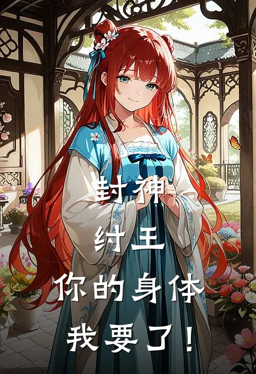 封神：纣王，你的身体我要了！