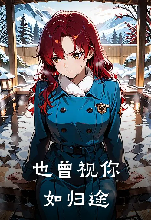 也曾视你如归途