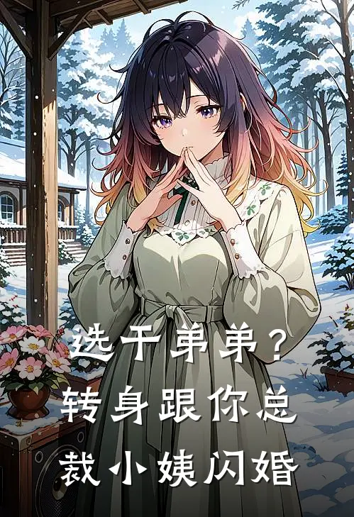 选干弟弟？转身跟你总裁小姨闪婚