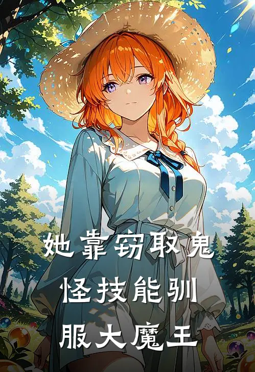 她靠窃取鬼怪技能驯服大魔王