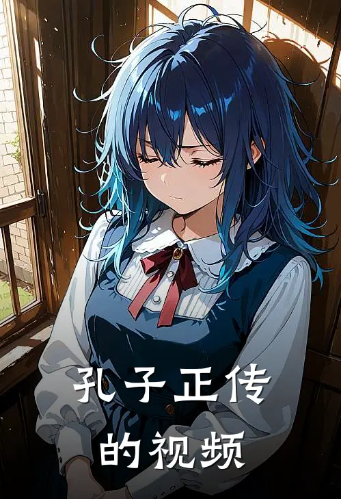 孔子正传的视频