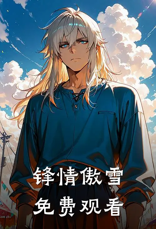 锋情傲雪免费观看