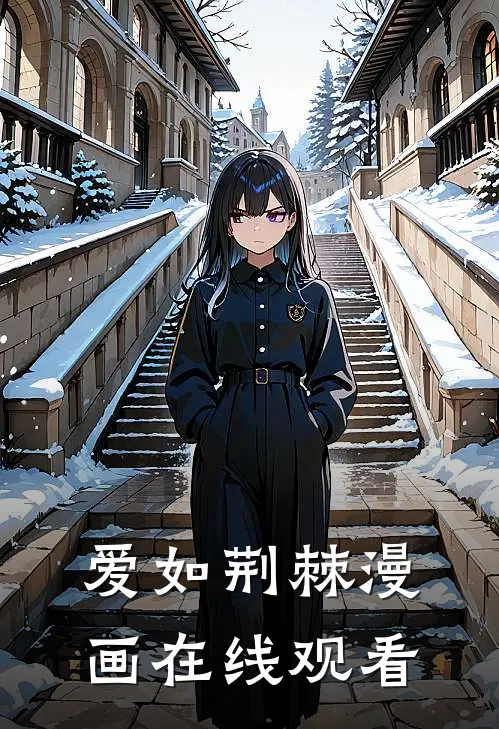 爱如荆棘漫画在线观看