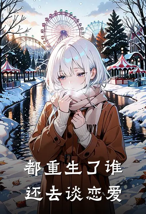 都重生了谁还去谈恋爱