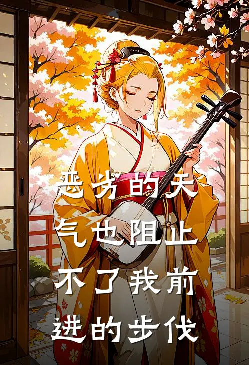 恶劣的天气也阻止不了我前进的步伐