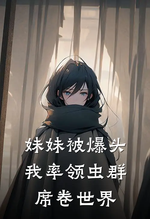 妹妹被爆头，我率领虫群席卷世界