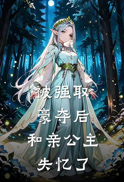 被强取豪夺后，和亲公主失忆了